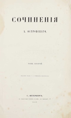 [Первое прижизненное собрание сочинений]. Островский А. Сочинения А. Островского. [В 2 т.]. Т. 1-2. СПб.: Изд. графа Г.А. Кушелева-Безбородко, 1859.